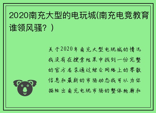 2020南充大型的电玩城(南充电竞教育谁领风骚？)