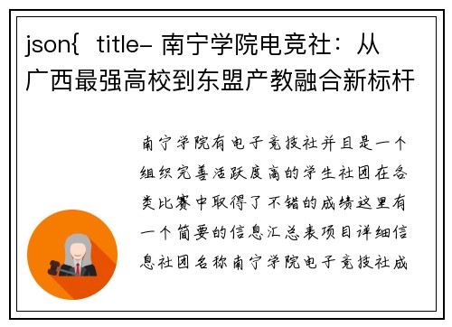 json{  title- 南宁学院电竞社：从广西最强高校到东盟产教融合新标杆}