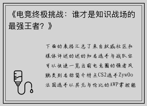 《电竞终极挑战：谁才是知识战场的最强王者？》
