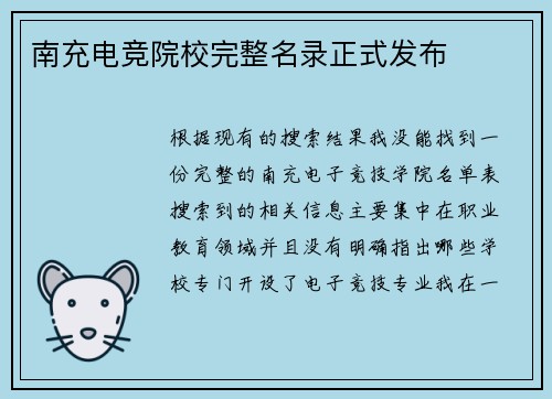 南充电竞院校完整名录正式发布