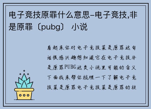 电子竞技原罪什么意思-电子竞技,非是原罪〔pubg〕 小说