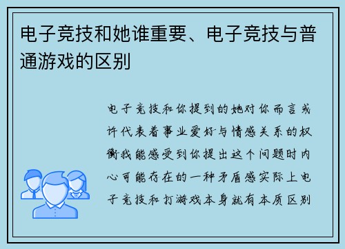 电子竞技和她谁重要、电子竞技与普通游戏的区别
