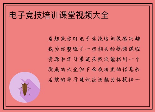 电子竞技培训课堂视频大全